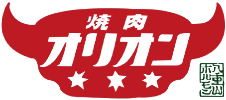焼肉オリオン